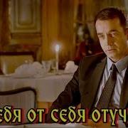 Вот И Все Я Тебя От Себя Отлучаю Самоцветы