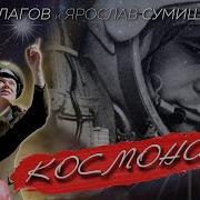 Ярослав Сумишевский Космонавт