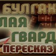 Белая Гвардия Михаил Булгаков