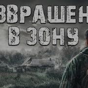 S T A L K E R Возвращение В Зону 14