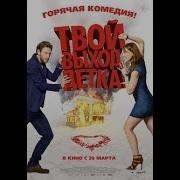 Из Комедии Твой Выход Детка