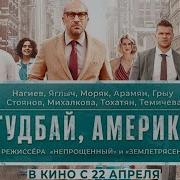 Гудбай Америка Фильм