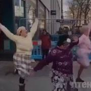 Бабки Зажигают