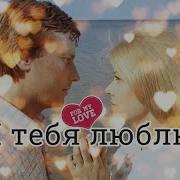 Олег Капралов Люблю Тебя