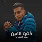 Ahmed El Dogary مهرجان خفو العين احمد الدوجري مهرجان خفو العين
