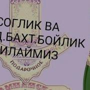 Укангиздан Аталган Тугулган Кунига Шер Гулдамол