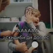 Ааааа Скибиди Доп Доп Ес Ес