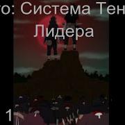 Наруто Система Теневого Лидера Часть 1 Альтернативный Сюжет Наруто
