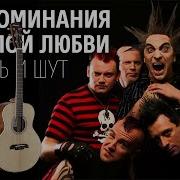 Король И Шут Воспоминания О Былой Любви Backing Track
