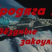 Аудиокнига Космический Бродяга 2