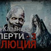 Сергей Казанцев Взаперти 3 Эволюция Часть 2