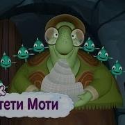 Лунтик Бал Тети Моти