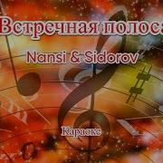Встречная Полоса Nansi Караоке