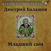 Дмитрий Балашов Младший Сын Страницы Романа Хроники Передача 1 Читает Сытник