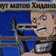 Хидан Матерится