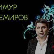 Тимур Темиров Друзей И Денег