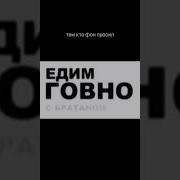 Едим Гавно С Братаном