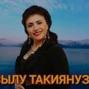 Айсылу Такиянузова Песни