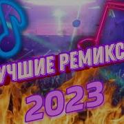 Ремиксы Хитов 2023