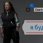 Света Музыка Я Буду