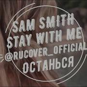 Sam Smith Stay With Me Russian