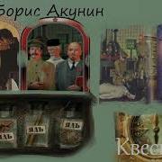 Борс Акунин Квест