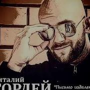 Письмо Издалека Виталий Гордей