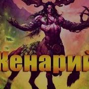 Кенарий Cenarius World Of Warcraft Legion