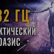 Открой Врата В Гиперпространство Своего Внутреннего Мира Музыка 432Гц Запуск Космического Сознанияδ