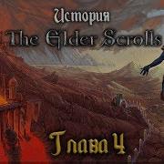 История The Elder Scrolls Исчезновение Двемеров И Проклятие Азуры Глава 4