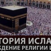 Религия Ислам История