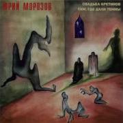 Морозов Full Album