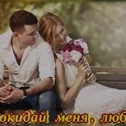 Не Покидай Меня Любовь Замечательная Работа