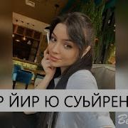 Лар Йир Ю Суьйренаш Ислам Хариханов