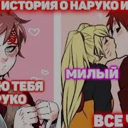 Другая История О Наруко И Гааре Все Части Наруто Альтернативный Сюжет