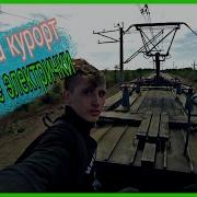 Рейды Зацепер Поездов