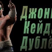 Джонни Кейдж Дублёр Johnny Cage Alternate В Игре Мортал Комбат Х Mortal Kombat X Mobile