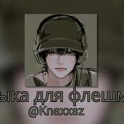 Музыка Для Флешмоба