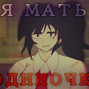 Я Мать Одиночка У Меня Одна Дочка 1 Час