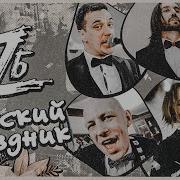Беz Б Русский Праздник