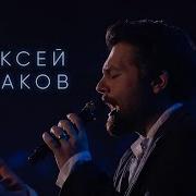 Алексей Чумаков Live In Vegas City Hall 2017