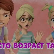 Просто Такой Возраст