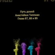 Путь Домой Анастейша Тиллман Глава 87