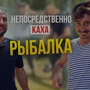 Непосредственно Каха