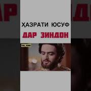 Музыки Хазарати Юусуф Дар Зиндон