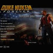 Duke Nukem Forever Фразы Дюка