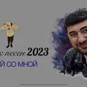 Армянские Песни 2021 Года