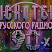 Дискотека 90 Русская