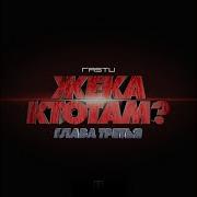 Жека Расту Никогда Feat Кадим Brasco Nacl