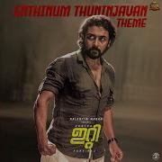 Enthinum Thuninjavan Theme From Et D Imman Shibu Kallar